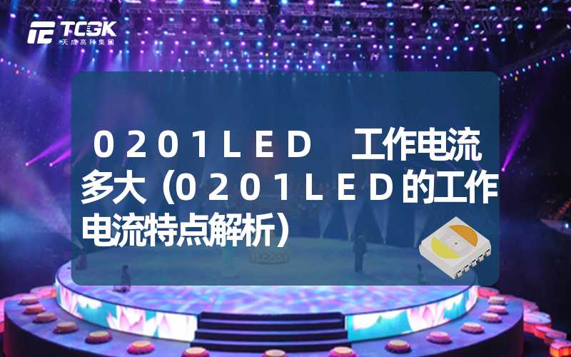 0201LED 工作电流多大（0201LED的工作电流特点解析）